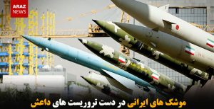 موشک های ایرانی در دست تروریست های داعش