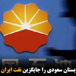 چین نفت عربستان سعودی را جایگزین نفت ایران کرده است
