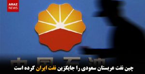 چین نفت عربستان سعودی را جایگزین نفت ایران کرده است