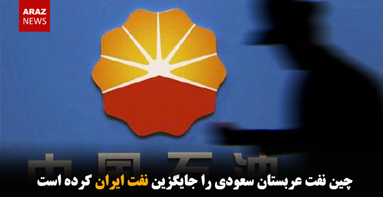چین نفت عربستان سعودی را جایگزین نفت ایران کرده است چین نفت عربستان سعودی را جایگزین نفت ایران کرده است