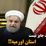 دیگر سکوت جایز نیست، استان اورمیه!!