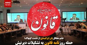 حمله روزنامه قانون به تشکیلات دیرنیش