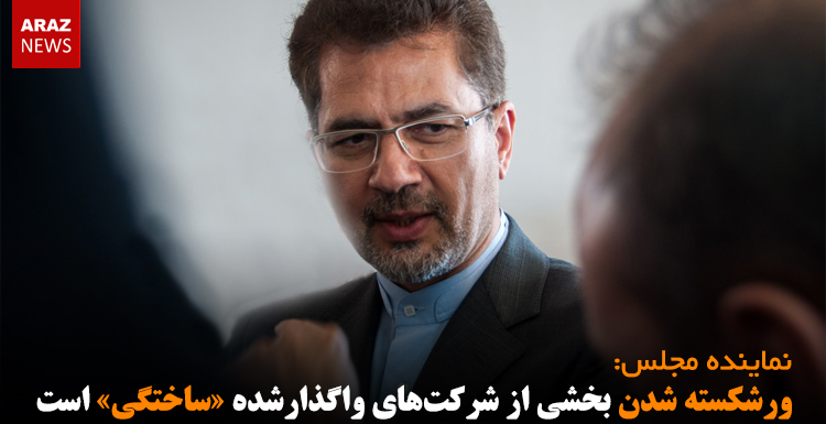 ورشکسته شدن بخشی از شرکتهای واگذارشده «ساختگی» است ورشکسته شدن بخشی از شرکتهای واگذارشده «ساختگی» است