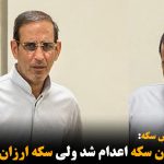 سلطان سکه اعدام شد ولی سکه ارزان نشد