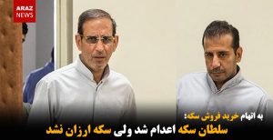 سلطان سکه اعدام شد ولی سکه ارزان نشد