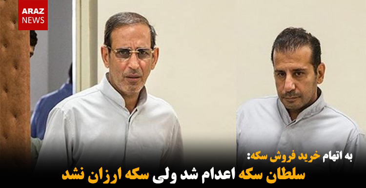 سلطان سکه اعدام شد ولی سکه ارزان نشد سلطان سکه اعدام شد ولی سکه ارزان نشد