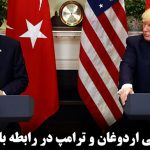گفتگوی تلفنی اردوغان و ترامپ در رابطه با شمال سوریه