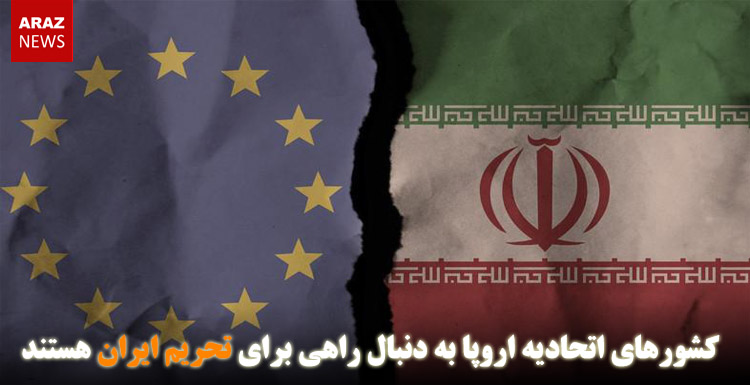 کشورهای اتحادیه اروپا به دنبال راهی برای تحریم ایران هستند
