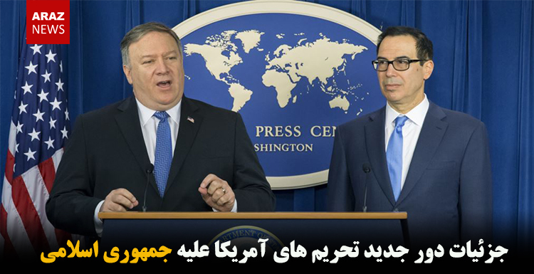 جزئیات دور جدید تحریم های آمریکا علیه جمهوری اسلامی جزئیات دور جدید تحریم های آمریکا علیه جمهوری اسلامی