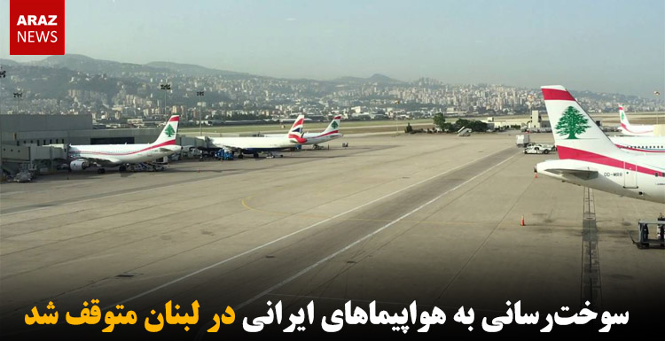 سوخترسانی به هواپیماهای ایرانی در لبنان متوقف شد سوخترسانی به هواپیماهای ایرانی در لبنان متوقف شد