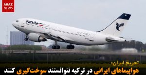 هواپیماهای ایرانی در ترکیه نتوانستند سوخت‌گیری کنند