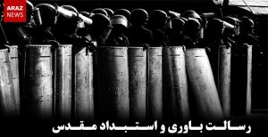 رسالت باوری و استبداد مقدس