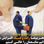 در دوره تحریم‌ها رانت و فساد افزایش می‌یابد / نمی‌توانیم منابعمان را خالی کنیم