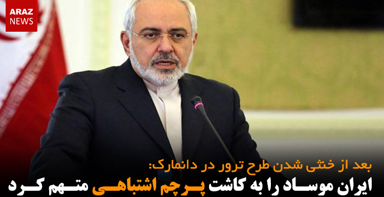 ایران موساد را به کاشت پرچم اشتباهی متهم کرد