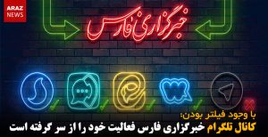 کانال تلگرام خبرگزاری فارس فعالیت خود را از سر گرفته است!