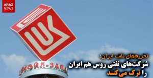 شرکت‌های نفتی روس هم ایران را ترک می‌کنند
