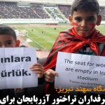 پلاکاردهای هواداران تراختور آزربایجان برای حمایت از زنان – ویدئو و تصاویر