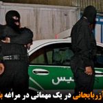 ۵۰ شهروند آزربایجانی در یک مهمانی در مراغه بازداشت شدند