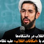 افراد ضدانقلاب در دانشگاه‌ها حق ندارند با «امکانات انقلاب» علیه نظام تبلیغ کنند