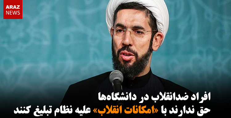 افراد ضدانقلاب در دانشگاهها حق ندارند با «امکانات انقلاب» علیه نظام تبلیغ کنند افراد ضدانقلاب در دانشگاهها حق ندارند با «امکانات انقلاب» علیه نظام تبلیغ کنند