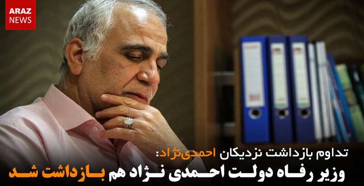وزیر رفاه دولت احمدی نژاد هم بازداشت شد وزیر رفاه دولت احمدی نژاد هم بازداشت شد