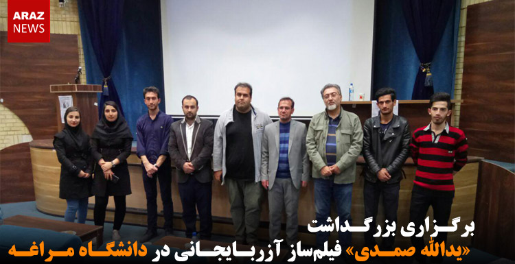 برگزاری بزرگداشت «یدالله صمدی» فیلمساز آزربایجانی در دانشگاه مراغه برگزاری بزرگداشت «یدالله صمدی» فیلمساز آزربایجانی در دانشگاه مراغه