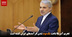 تحریم‌ آمریکا باعث یک‌سوم شدن درآمدهای ایران گشته است