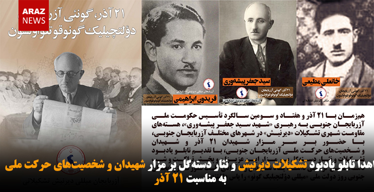 اهدا تابلو یادبود تشکیلات دیرنیش و نثار دستهگل بر مزار شهیدان و شخصیتهای حرکت ملی به مناسبت ۲۱ آذر اهدا تابلو یادبود تشکیلات دیرنیش و نثار دستهگل بر مزار شهیدان و شخصیتهای حرکت ملی به مناسبت ۲۱ آذر