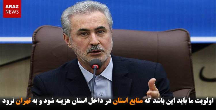 اولویت ما باید این باشد که منابع استان در داخل استان هزینه شود و به تهران نرود اولویت ما باید این باشد که منابع استان در داخل استان هزینه شود و به تهران نرود