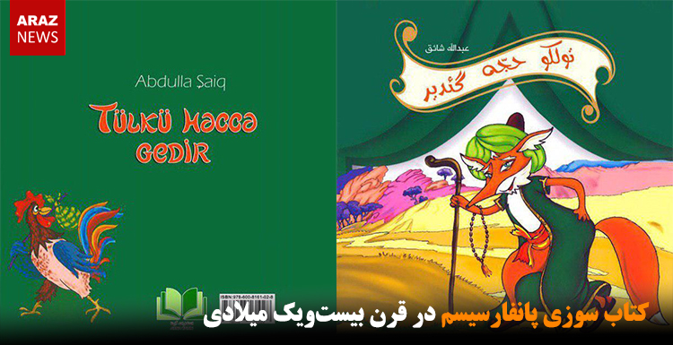 کتاب سوزی پانفارسیسم در قرن بیستویک میلادی کتاب سوزی پانفارسیسم در قرن بیستویک میلادی