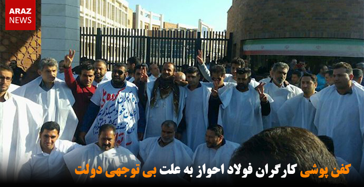 کفن پوشی کارگران فولاد احواز به علت بی توجهی دولت کفن پوشی کارگران فولاد احواز به علت بی توجهی دولت