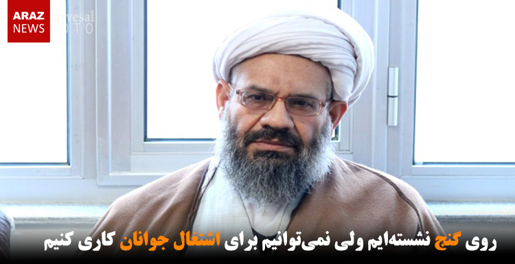 روی گنج نشستهایم ولی نمیتوانیم برای اشتغال جوانان کاری کنیم روی گنج نشستهایم ولی نمیتوانیم برای اشتغال جوانان کاری کنیم