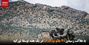 به هلاکت رسیدن ۴۱ عضو پ.ک.ک در یک هفته توسط تورکیه