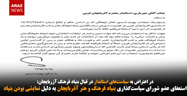 استعفای عضو شورای سیاستگذاری بنیاد فرهنگ و هنر آذربایجان به دلیل نمایشی بودن بنیاد استعفای عضو شورای سیاستگذاری بنیاد فرهنگ و هنر آذربایجان به دلیل نمایشی بودن بنیاد