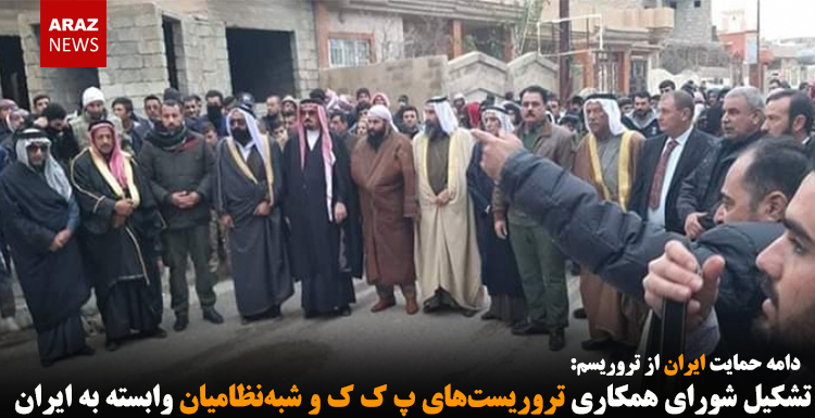 تشکیل شورای همکاری تروریست‌های پ ک ک و شبه‌نظامیان وابسته به ایران