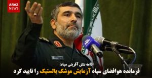 فرمانده هوافضای سپاه آزمایش موشک بالستیک را تایید کرد