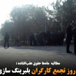 دومین روز تجمع کارگران بلبرینگ سازی تبریز