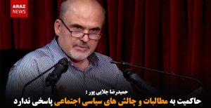 حاکمیت به مطالبات و چالش های سیاسی اجتماعی پاسخی ندارد