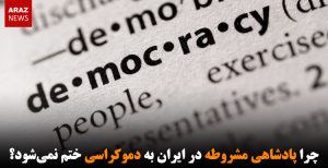 چرا پادشاهی مشروطه در ایران به دموکراسی ختم نمی‌شود؟