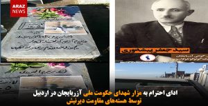 ادای احترام به مزار شهدای حکومت ملی در اردبیل  توسط هسته‌های مقاومت دیرنیش