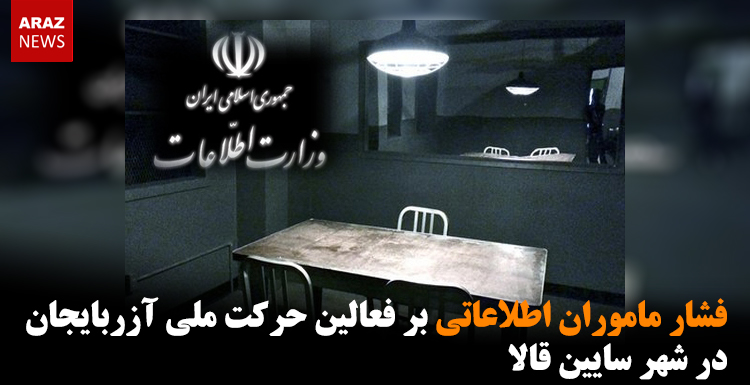 فشار ماموران اطلاعاتی بر فعالین حرکت ملی آزربایجان در شهر سایین قالا فشار ماموران اطلاعاتی بر فعالین حرکت ملی آزربایجان در شهر سایین قالا