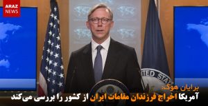 آمریکا اخراج فرزندان مقامات ایران از کشور را بررسی می‌کند