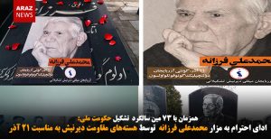 ادای احترام به مزار محمدعلی فرزانه توسط هسته‌های مقاومت دیرنیش به مناسبت ۲۱ آذر