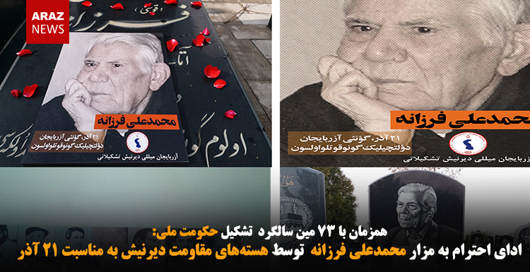 ادای احترام به مزار محمدعلی فرزانه توسط هستههای مقاومت دیرنیش به مناسبت ۲۱ آذر ادای احترام به مزار محمدعلی فرزانه توسط هستههای مقاومت دیرنیش به مناسبت ۲۱ آذر