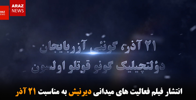 انتشار فیلم فعالیت های میدانی دیرنیش به مناسبت ۲۱ آذر انتشار فیلم فعالیت های میدانی دیرنیش به مناسبت ۲۱ آذر