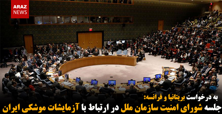 جلسه شورای امنیت سازمان ملل در ارتباط با آزمایشات موشکی ایران جلسه شورای امنیت سازمان ملل در ارتباط با آزمایشات موشکی ایران