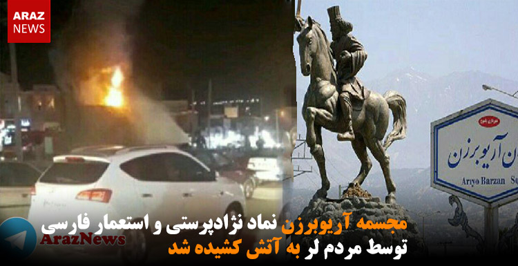 مجسمه آریوبرزن نماد نژادپرستی و استعمار فارسی توسط مردم لر به آتش کشیده شد