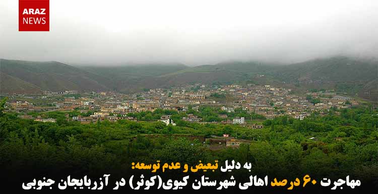مهاجرت ۶۰ درصد اهالی شهرستان کیوی(کوثر) در آزربایجان جنوبی مهاجرت ۶۰ درصد اهالی شهرستان کیوی(کوثر) در آزربایجان جنوبی