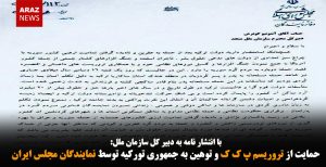 حمایت از تروریسم پ ک ک و توهین به جمهوری تورکیه توسط نمایندگان مجلس ایران