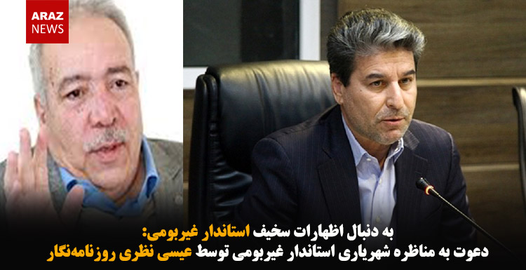 دعوت به مناظره شهریاری استاندار غیربومی توسط عیسی نظری روزنامهنگار دعوت به مناظره شهریاری استاندار غیربومی توسط عیسی نظری روزنامهنگار
